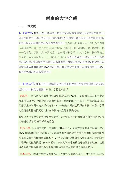 南京的一本、二本大学院校介绍范文