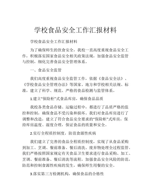 学校食品安全工作汇报材料