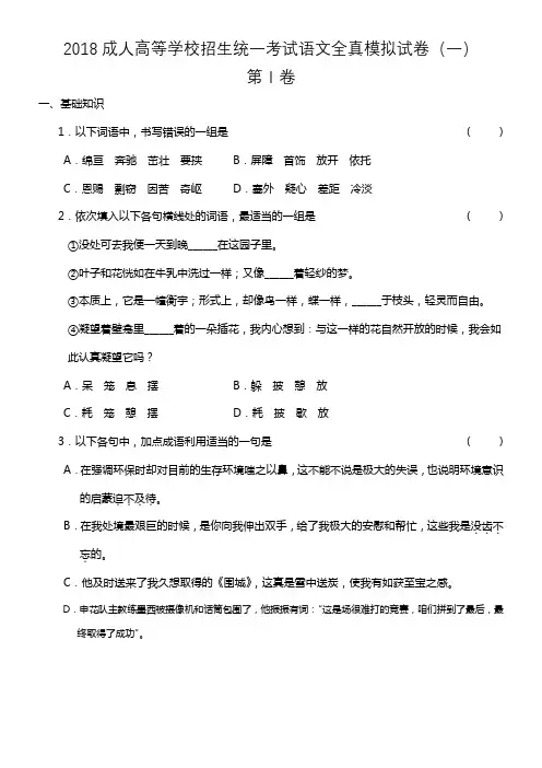 2018成人高等学校招生统一考试语文全真模拟试卷