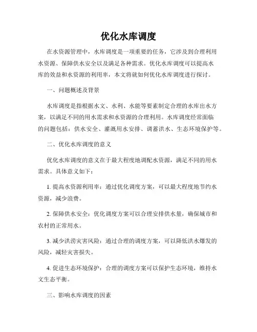 优化水库调度