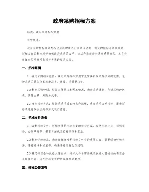 政府采购招标方案