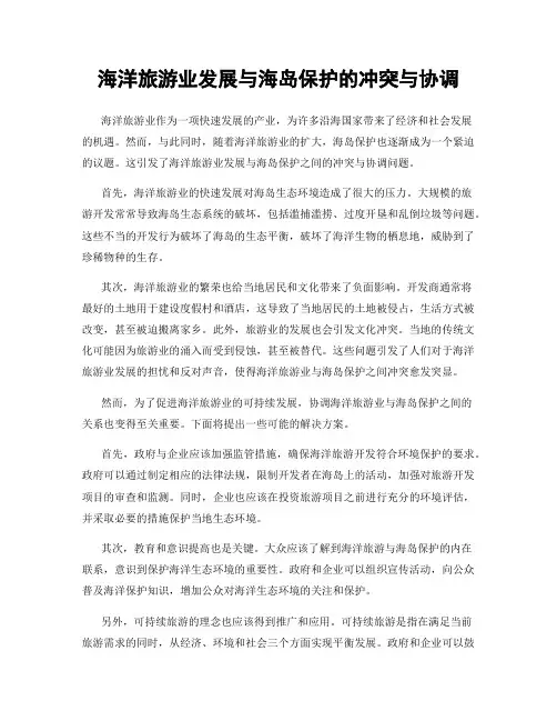 海洋旅游业发展与海岛保护的冲突与协调
