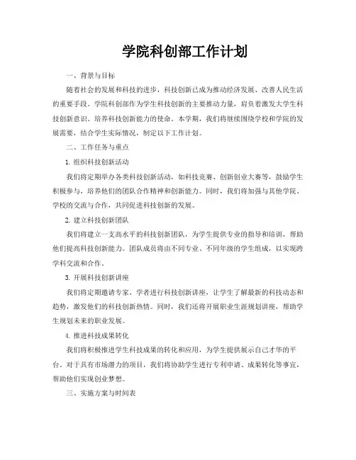 学院科创部工作计划