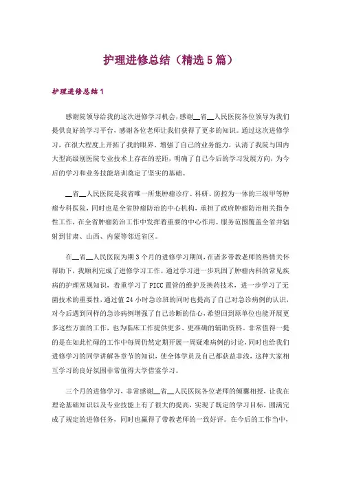 护理进修总结(精选5篇)