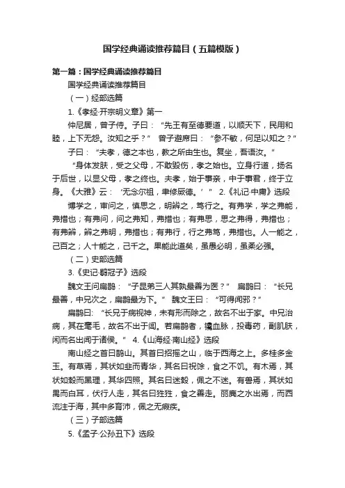 国学经典诵读推荐篇目（五篇模版）