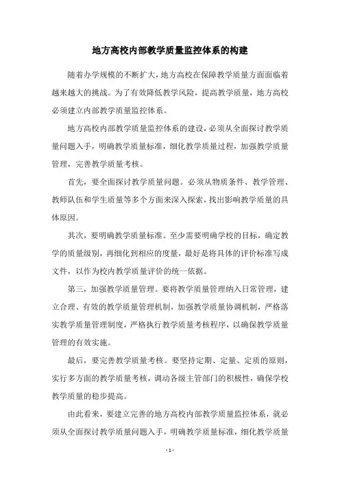 地方高校内部教学质量监控体系的构建