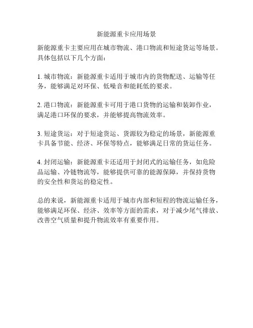 新能源重卡应用场景
