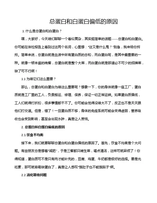 总蛋白和白蛋白偏低的原因