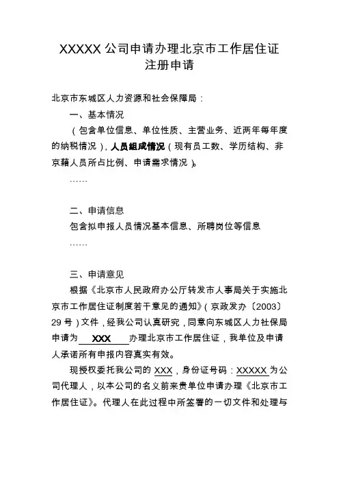 XXXXX公司申请办理北京市工作居住证