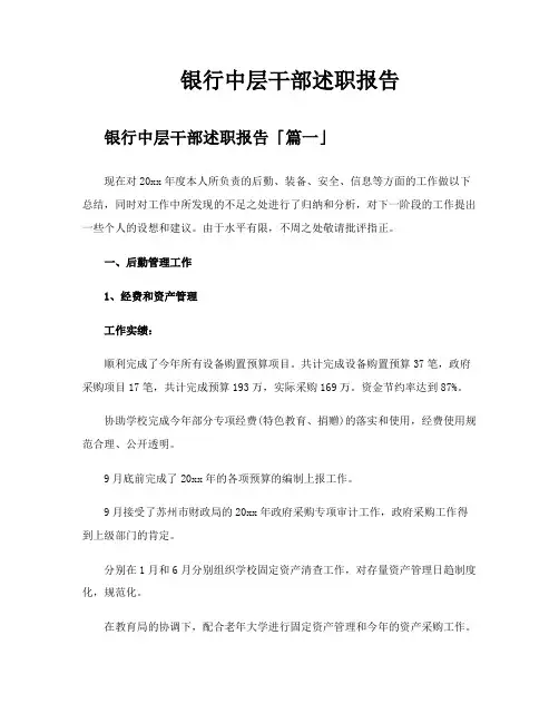 银行中层干部述职报告