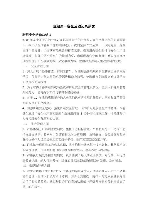 班组周一安全活动记录范文