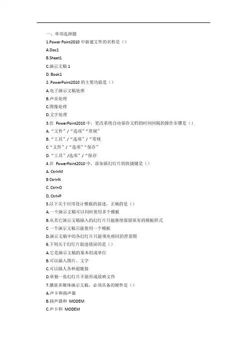 中职计算机应用基础单元试卷及答案(PPT2010基本操作)