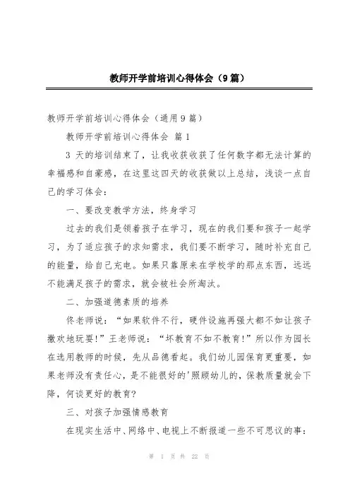 教师开学前培训心得体会(9篇)