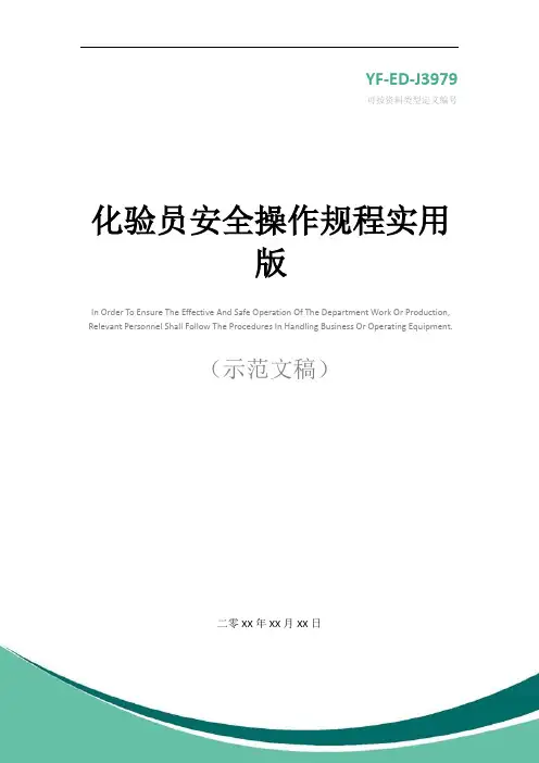 化验员安全操作规程实用版