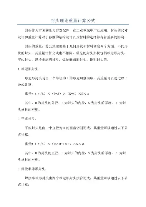 封头理论重量计算公式