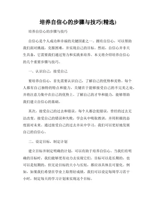 培养自信心的步骤与技巧(精选)