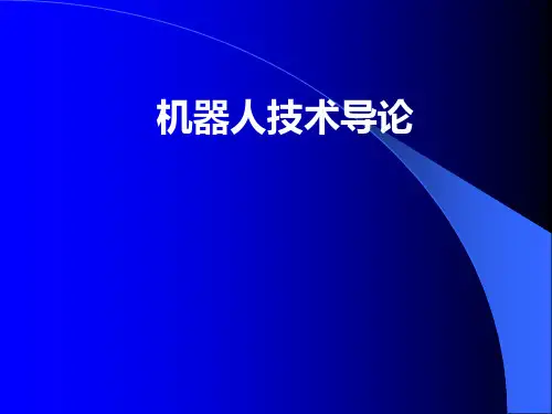 完整的机器人专题报告资料