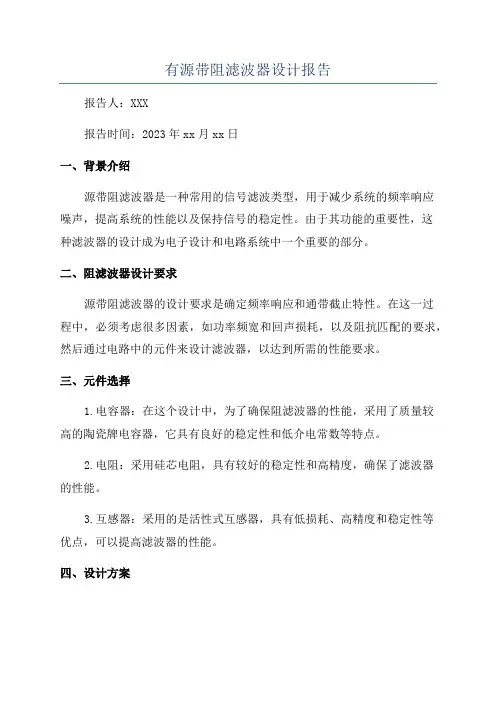 有源带阻滤波器设计报告