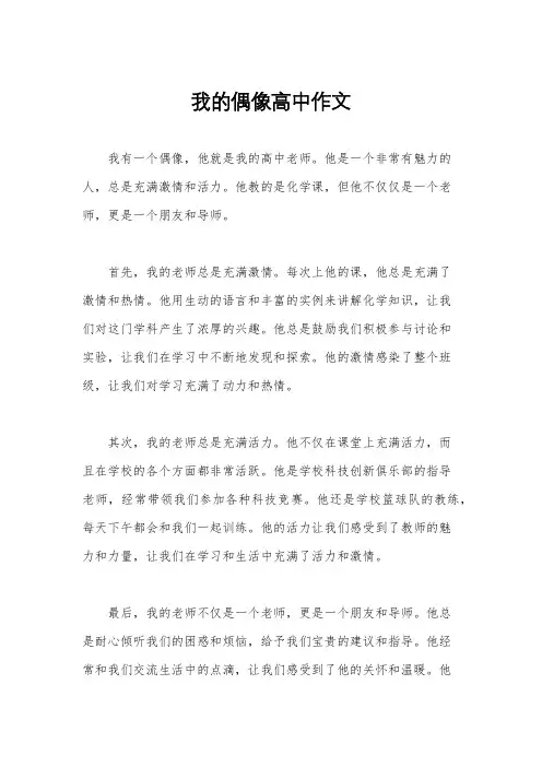 我的偶像高中作文
