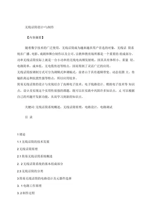 无线话筒设计与制作