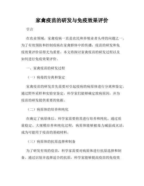 家禽疫苗的研发与免疫效果评价