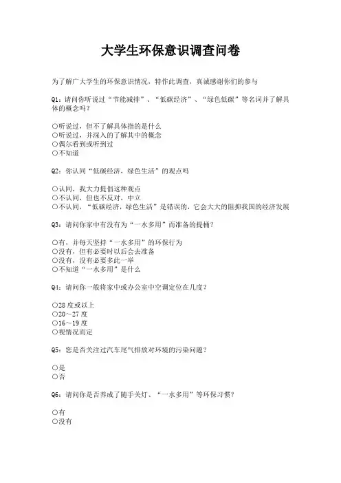 大学生环保意识调查问卷