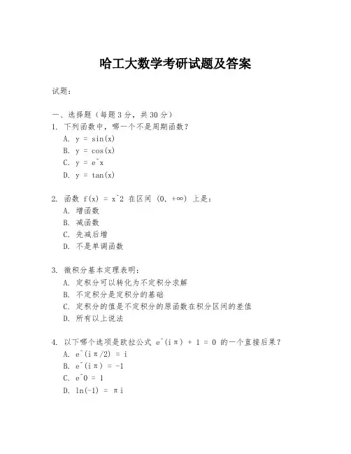 哈工大数学考研试题及答案