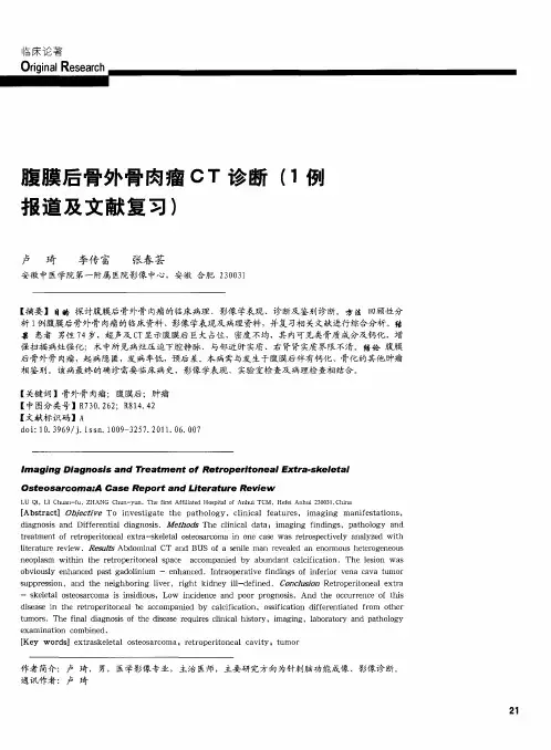 腹膜后骨外骨肉瘤CT诊断(1例报道及文献复习)
