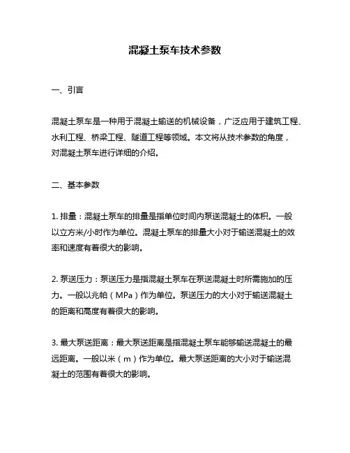 混凝土泵车技术参数