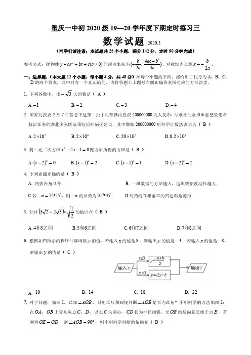 重庆一中初2020级九下定时练习三教师版