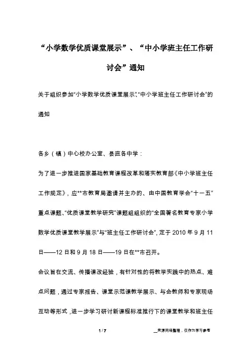 “小学数学优质课堂展示”、“中小学班主任工作研讨会”通知