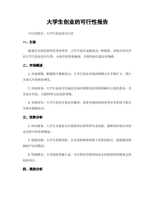 大学生创业的可行性报告