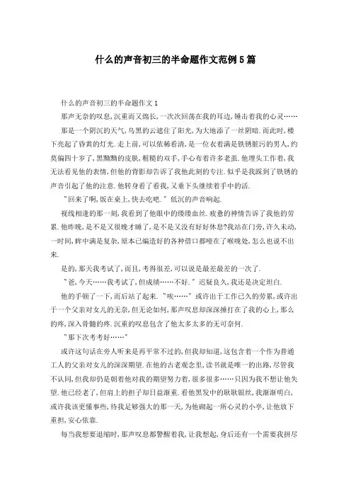什么的声音初三的半命题作文范例5篇