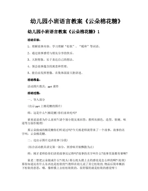 幼儿园小班语言教案《云朵棉花糖》