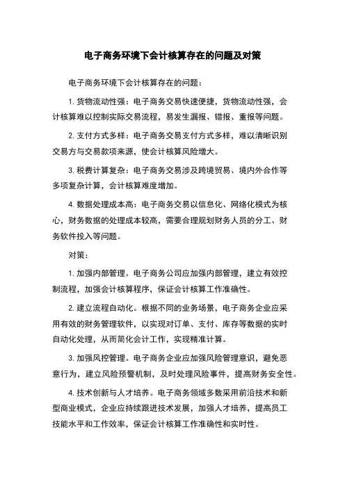 电子商务环境下会计核算存在的问题及对策