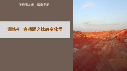 高考历史题型专练 训练4 客观题之比较变化类