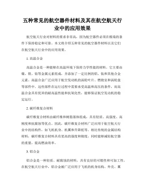 五种常见的航空器件材料及其在航空航天行业中的应用效果