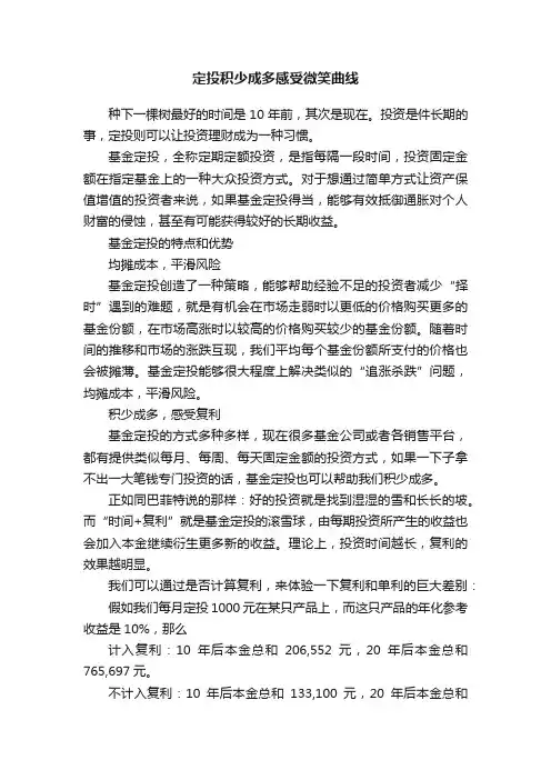 定投积少成多感受微笑曲线