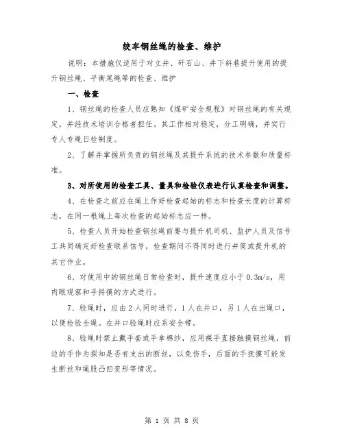 绞车钢丝绳的检查、维护(三篇)