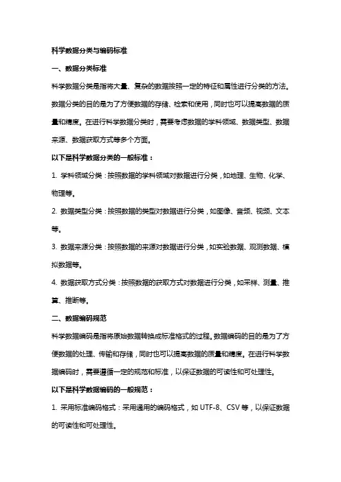 科学数据分类与编码标准