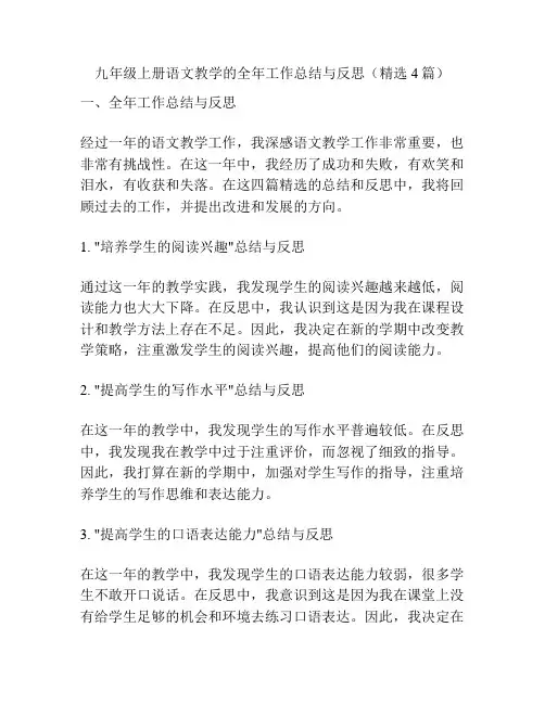 九年级上册语文教学的全年工作总结与反思(精选4篇)