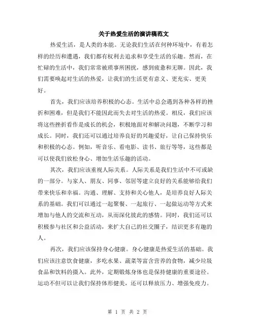 关于热爱生活的演讲稿范文