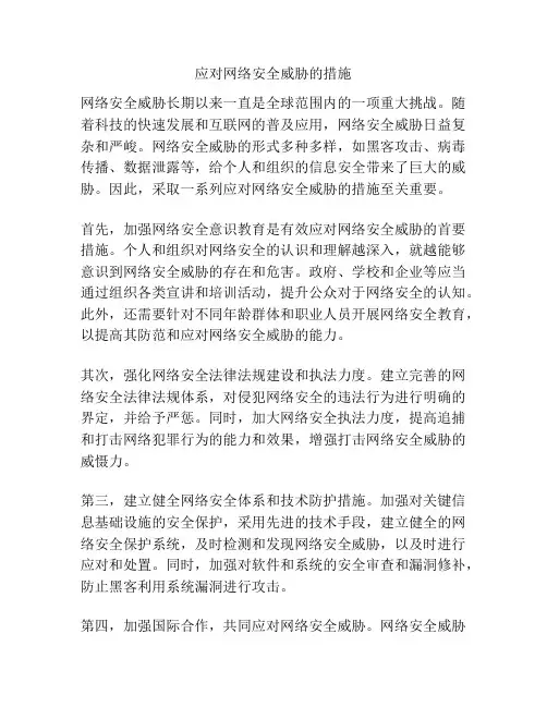 应对网络安全威胁的措施