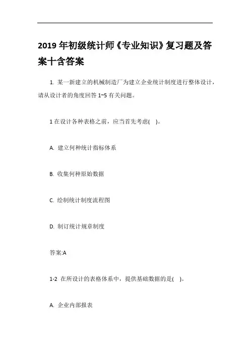 2019年初级统计师《专业知识》复习题及答案十含答案