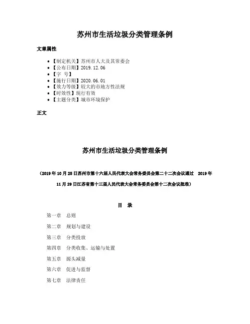苏州市生活垃圾分类管理条例