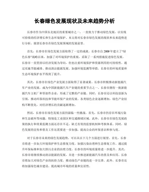 长春绿色发展现状及未来趋势分析