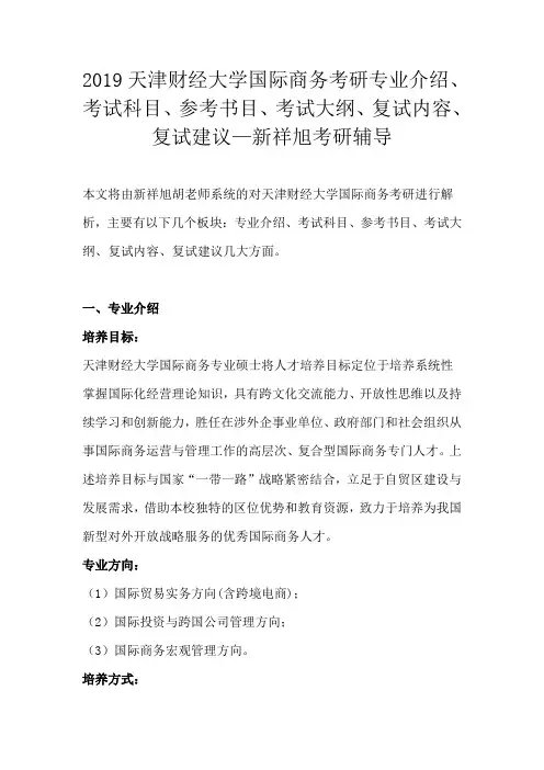 2019天津财经大学国际商务考研专业介绍、参考书目、考试大纲、复试内容、复试建议—新祥旭考研辅导