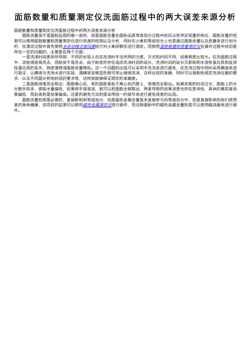 面筋数量和质量测定仪洗面筋过程中的两大误差来源分析
