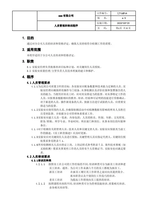 实验室人员管理和培训程序
