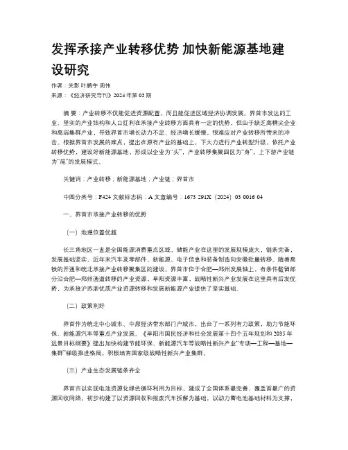 发挥承接产业转移优势 加快新能源基地建设研究